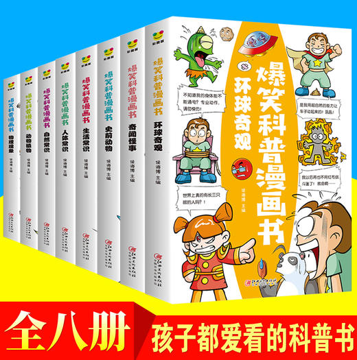 爆笑科普漫画书全套8册 儿童百科全书 科学漫画书小学生三四五六年级 6-12岁揭秘动物世界植物王国人体科普类书籍小学读物百问百答 商品图0