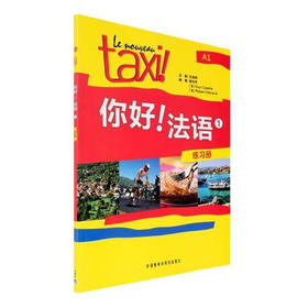 你好!法语(1)(练习册)