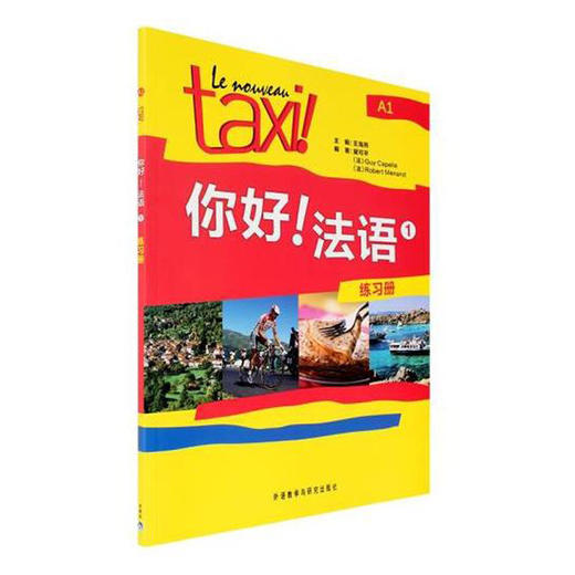 你好!法语(1)(练习册) 商品图0