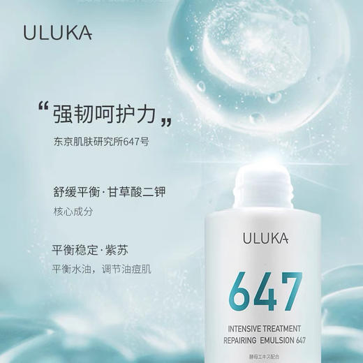 ULUKA647集中修护渗透乳平衡水油舒缓肌肤 商品图1