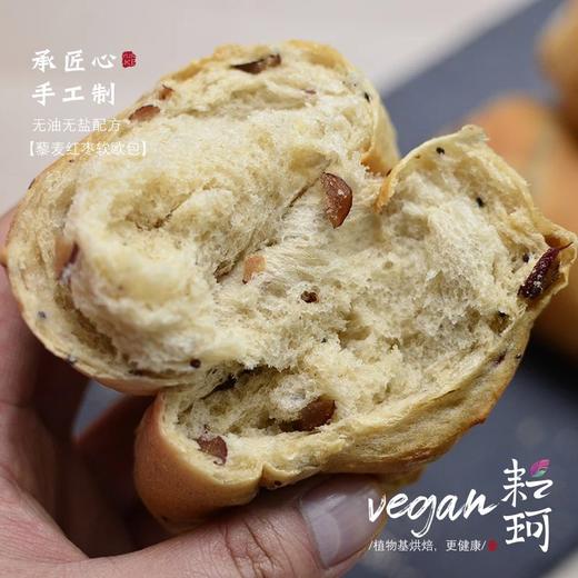 【有机石磨全麦粉】藜麦红枣软欧包无白砂糖/无油无盐/低卡纯素配方100g/个健身瑜伽素食（广东省内满98元包邮，每周三，周五，周日现做发货，广东省内次日到达） 商品图2