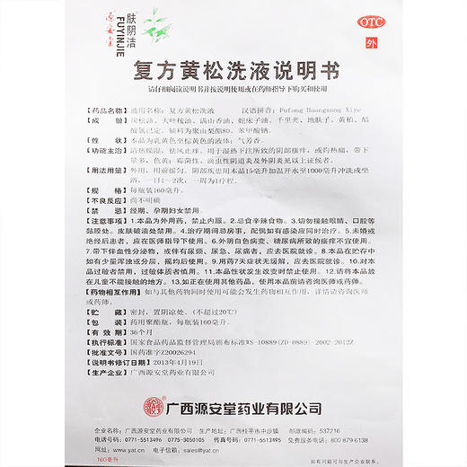 肤阴洁,复方黄松洗液【160毫升】广西源安堂 商品图5