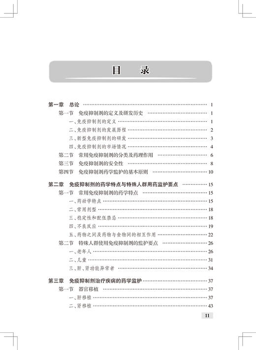 临床药学监护丛书 免疫抑制剂药物治疗的药学监护 王建华 罗莉 编 药学书籍 静脉用药治疗原则 人民卫生出版社9787117304764 商品图3