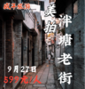 9月27日 烟火与文艺范共存的泮塘老街美拍 商品缩略图0