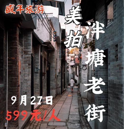 9月27日 烟火与文艺范共存的泮塘老街美拍 商品图0