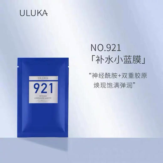 ULUKA玻尿酸补水面膜921小蓝瓶精华神经酰胺提拉保湿修护敏感 商品图2