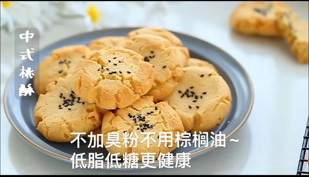 低糖养生大桃酥