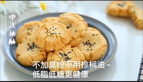 低糖养生大桃酥