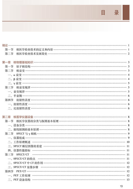核医学检查技术 十三五规划教材 全国高等职业教育教材 供医学影像技术专业用 王辉编 高职影像 人民卫生出版社9787117309363 商品图3