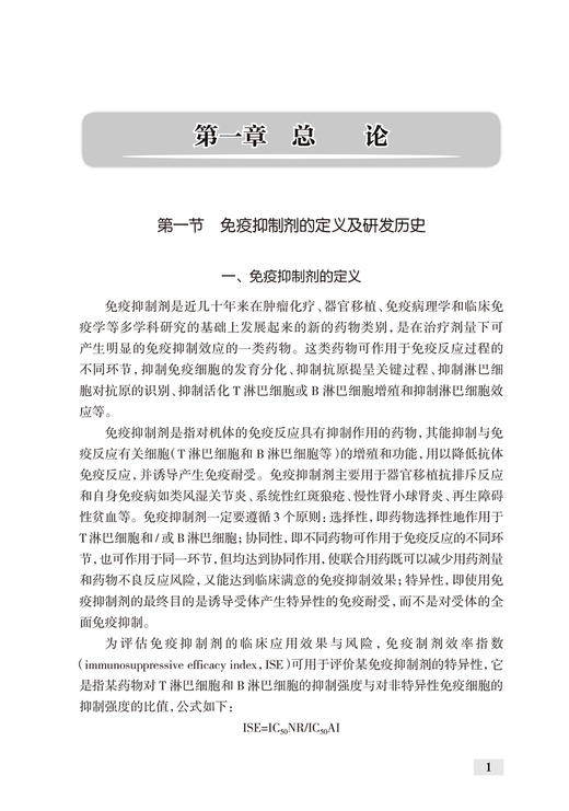 临床药学监护丛书 免疫抑制剂药物治疗的药学监护 王建华 罗莉 编 药学书籍 静脉用药治疗原则 人民卫生出版社9787117304764 商品图4