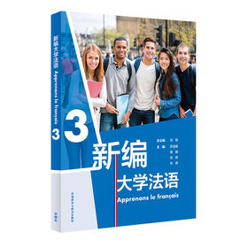 新编大学法语(3)