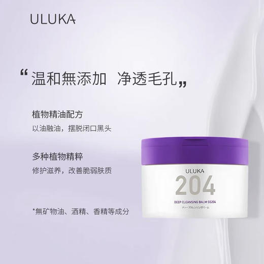 ULUKA紫苏204卸妆膏温和滋养乳化脸部清洁 商品图0