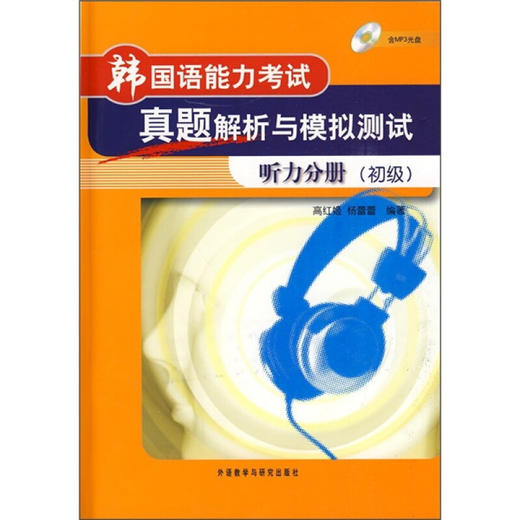 韩国语能力考试真题解析与模拟测试：听力分册（初级）（附MP3光盘） 商品图0