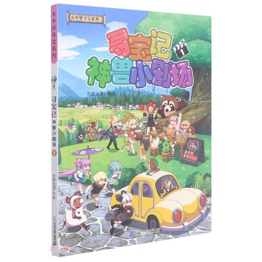 寻宝记神兽小剧场.1 商品图0