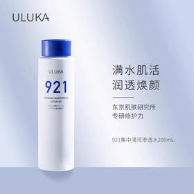 ULUKA 921集中浸润柔肤水锁水保湿