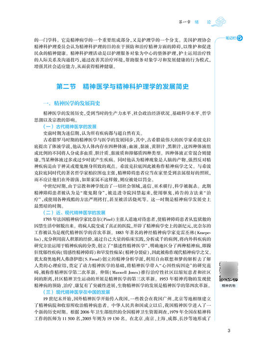 精神科护理学 第3版 第四轮卫健委十四五规划教材 全国高等中医药教育教材 供护理类专业用 余雨枫 人民卫生版9787117316125 商品图4
