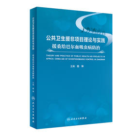 公共卫生援非项目理论与实践 援桑给巴尔血吸虫病防治 杨坤 编 预防医学书籍 血吸虫病防控经验 人民卫生出版社9787117316774