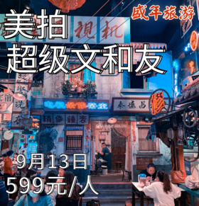 9月20日 80年代风格超级文和友美拍