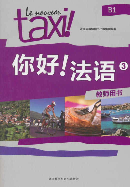 你好!法语(3)(教师用书) 商品图0