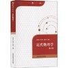 近代物理学 第4版徐克尊中国科学技术大学出版社9787312042195 商品缩略图0
