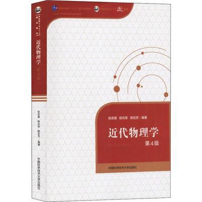 近代物理学 第4版徐克尊中国科学技术大学出版社9787312042195 商品图0