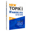 NEW TOPIKⅠ新韩国语能力考试全程攻略初级 商品缩略图0