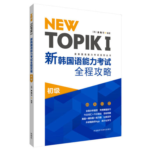 NEW TOPIKⅠ新韩国语能力考试全程攻略初级 商品图0