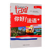 你好!法语(1)(教师用书) 商品缩略图0