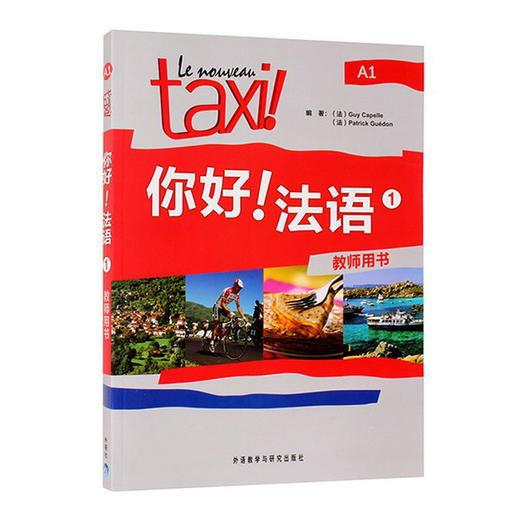 你好!法语(1)(教师用书) 商品图0