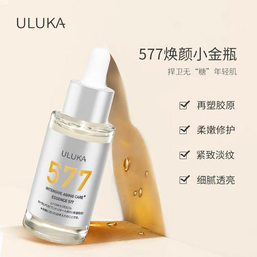 ULUKA抗糖小金瓶577精华液 商品图1