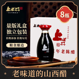 上水井老陈醋 山西醋特产礼盒 粮食酿造150ML*8 伴手礼饺子醋