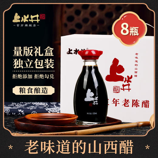 上水井老陈醋 山西醋特产礼盒 粮食酿造150ML*8 伴手礼饺子醋 商品图0