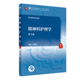 精神科护理学 第3版 第四轮卫健委十四五规划教材 全国高等中医药教育教材 供护理类专业用 余雨枫 人民卫生版9787117316125