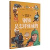 钢铁是怎样炼成的(儿童彩图注音思维导图版) 商品缩略图0