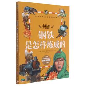 钢铁是怎样炼成的(儿童彩图注音思维导图版)