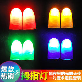 光能舞动 拇指灯 手指灯(一对)超亮 双节电池 魔术道具套装舞台