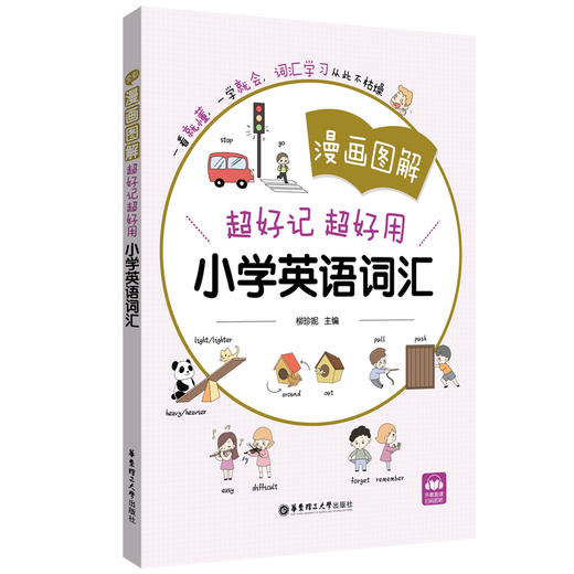 漫画图解.超好记超好用小学英语词汇 商品图0