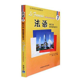 法语(1)(修订本)(教学辅导参考书)