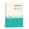 稻草人 商品缩略图0