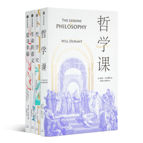 威尔·杜兰特“经典哲学课系列”(4册）