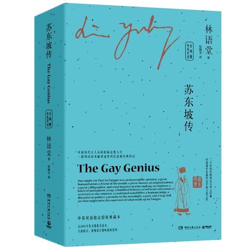 苏东坡传=The Gay Genius(中英双语)(全二册) 商品图0