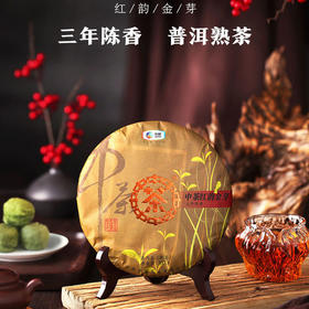 中粮-中茶 2019年（熟茶）普洱茶红韵金芽熟饼 357克/饼/干仓直发