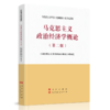 马克思主义政治经济学概论(第二版) 商品缩略图0