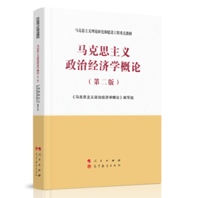 马克思主义政治经济学概论(第二版)
