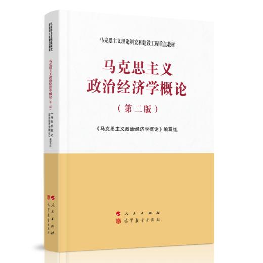 马克思主义政治经济学概论(第二版) 商品图0