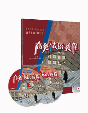 商务法语教程(学生用书)(配CD光盘两张)——原版引进,法