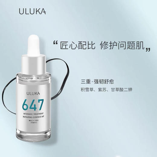 ULUKA小绿瓶647修护精华液改善痘肌平衡补水 商品图0