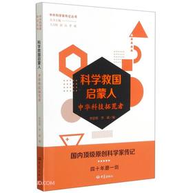 科学救国启蒙人:中华科技拓荒者