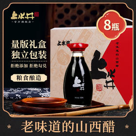 山西上水井十年陈酿6度老陈醋150ml*8 特产饺子吃面醋礼盒整箱