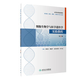 细胞生物学与医学遗传学实验教程 第3版 高等医药院校教材 蔡绍京 姚瑞芹等编 供基础临床预防口腔医学类专业用9787117316958